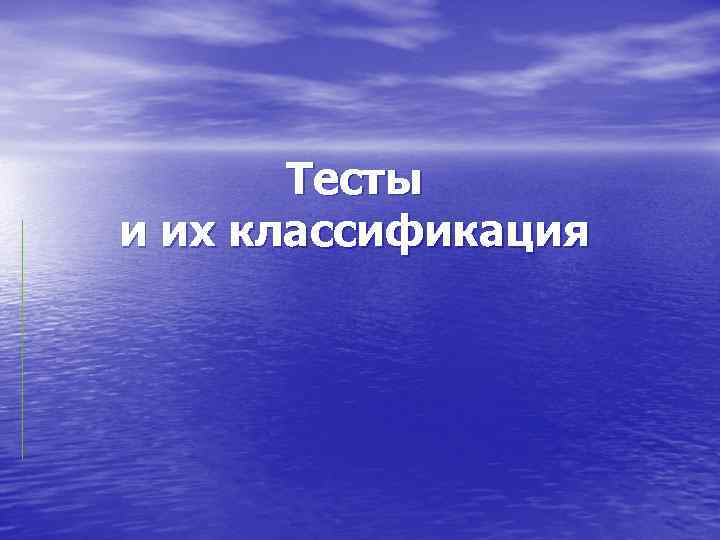 Тесты и их классификация 