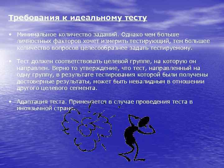 Требования к идеальному тесту • Минимальное количество заданий. Однако чем больше личностных факторов хочет