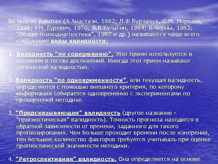 Во многих работах (А Анастази, 1982; Л. Ф Бурлачук, С. М. Морозов, 1989; KM.