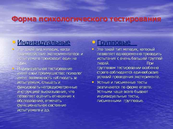 Форма психологического тестирования • Индивидуальные • Это такой вид методик, когда • взаимодействие экспериментатора