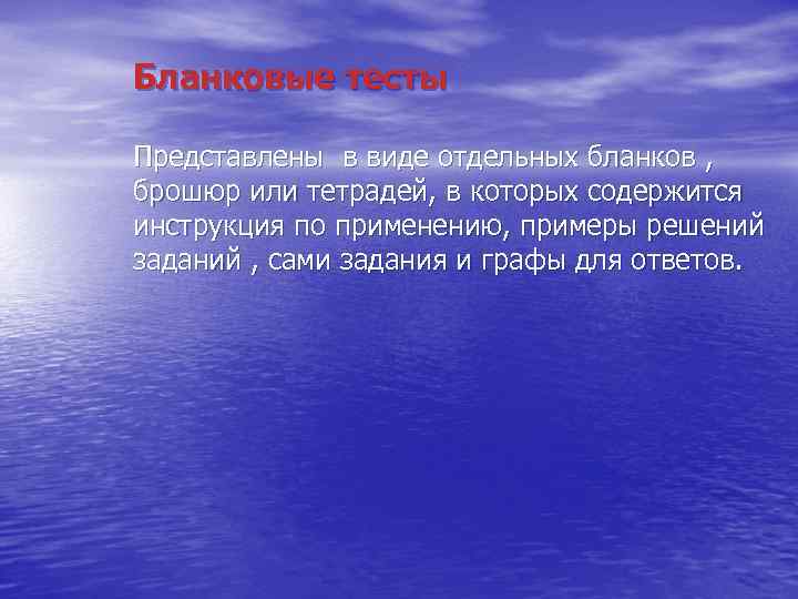 Бланковые тесты Представлены в виде отдельных бланков , брошюр или тетрадей, в которых содержится