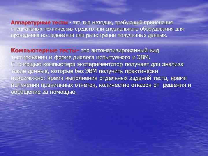 Аппаратурные тесты - это тип методик, требующий применения специальных технических средств или специального оборудования