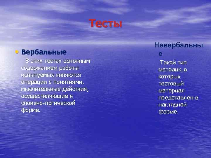 Тесты • Вербальные В этих тестах основным содержанием работы испытуемых являются операции с понятиями,