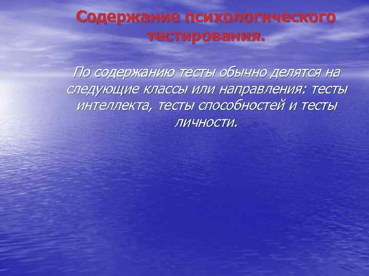 Содержание психологического тестирования. По содержанию тесты обычно делятся на следующие классы или направления: тесты