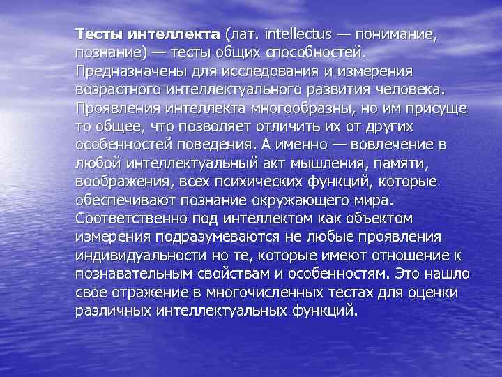 Тесты интеллекта (лат. intellectus — понимание, познание) — тесты общих способностей. Предназначены для исследования