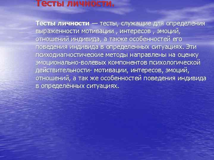 Тесты личности — тесты, служащие для определения выраженности мотивации , интересов , эмоций, отношений