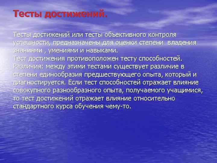 Тесты достижений или тесты объективного контроля успешности, предназначены для оценки степени владения знаниями ,