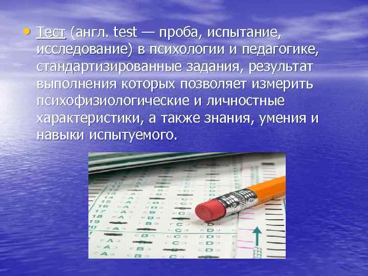  • Тест (англ. test — проба, испытание, исследование) в психологии и педагогике, стандартизированные