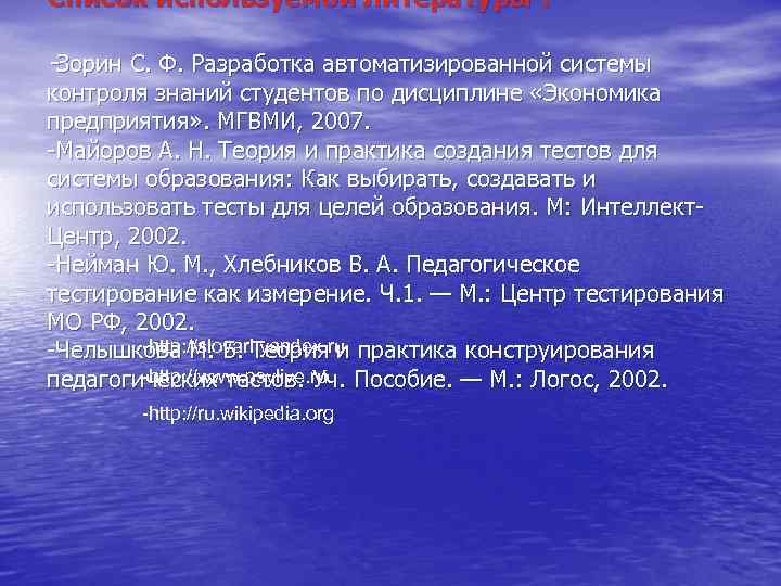 Список используемой литературы : -Зорин С. Ф. Разработка автоматизированной системы контроля знаний студентов по