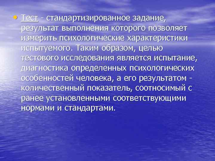  • Тест - стандартизированное задание, результат выполнения которого позволяет измерить психологические характеристики испытуемого.