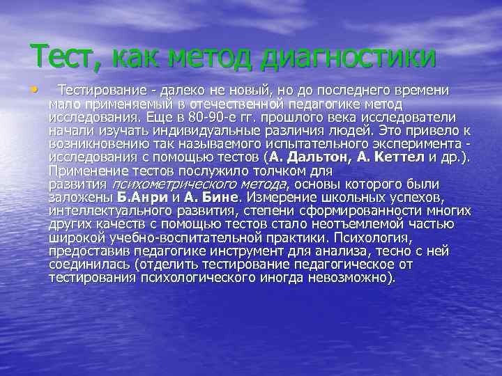 Тест, как метод диагностики • Тестирование - далеко не новый, но до последнего времени