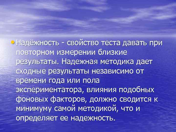  • Надёжность - свойство теста давать при повторном измерении близкие результаты. Надежная методика