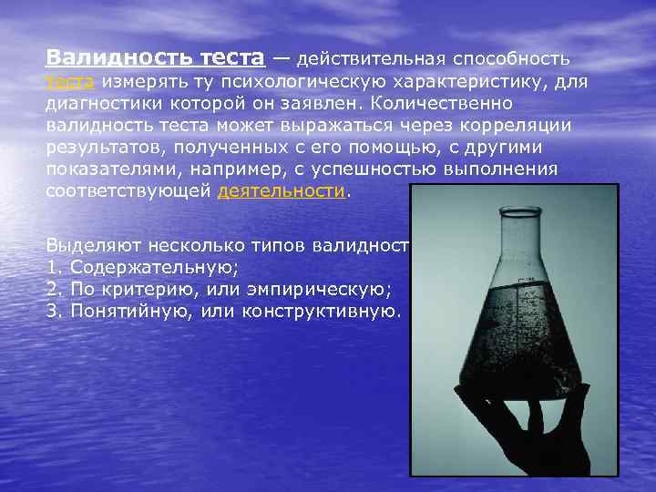 Валидность теста — действительная способность теста измерять ту психологическую характеристику, для диагностики которой он