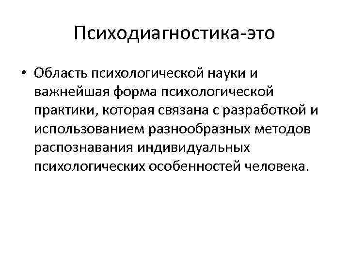 Психодиагностика-это • Область психологической науки и важнейшая форма психологической практики, которая связана с разработкой