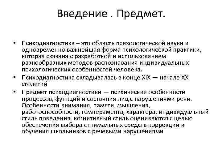 Введение. Предмет. • Психодиагностика – это область психологической науки и одновременно важнейшая форма психологической