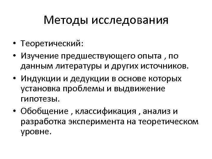 Методы исследования • Теоретический: • Изучение предшествующего опыта , по данным литературы и других