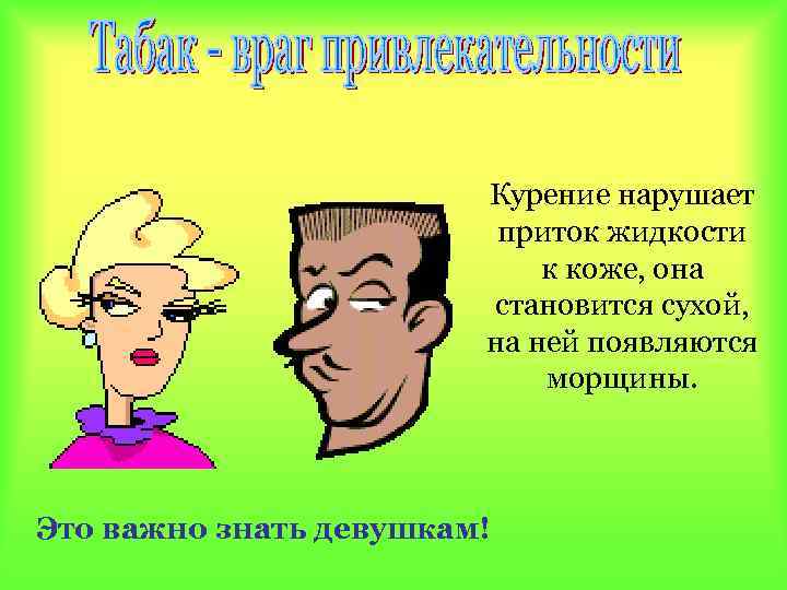 Курение нарушает приток жидкости к коже, она становится сухой, на ней появляются морщины. Это