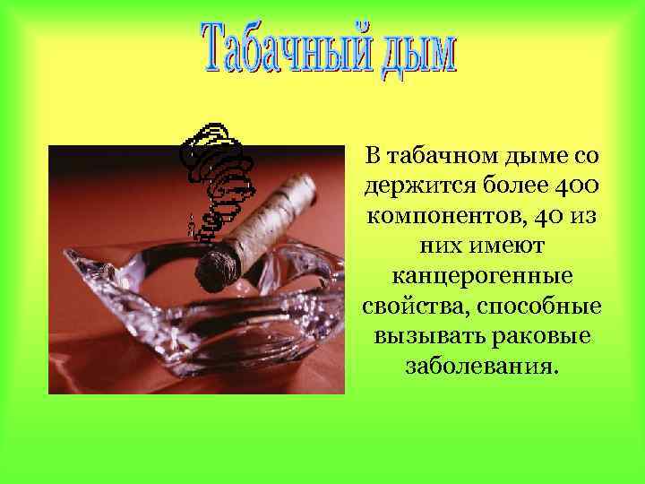 В табачном дыме со держится более 400 компонентов, 40 из них имеют канцерогенные свойства,