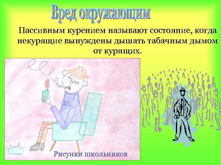 Пассивным курением называют состояние, когда некурящие вынуждены дышать табачным дымом от курящих. Рисунки школьников