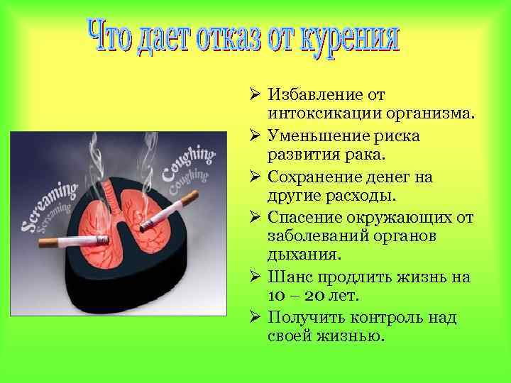 Ø Избавление от интоксикации организма. Ø Уменьшение риска развития рака. Ø Сохранение денег на