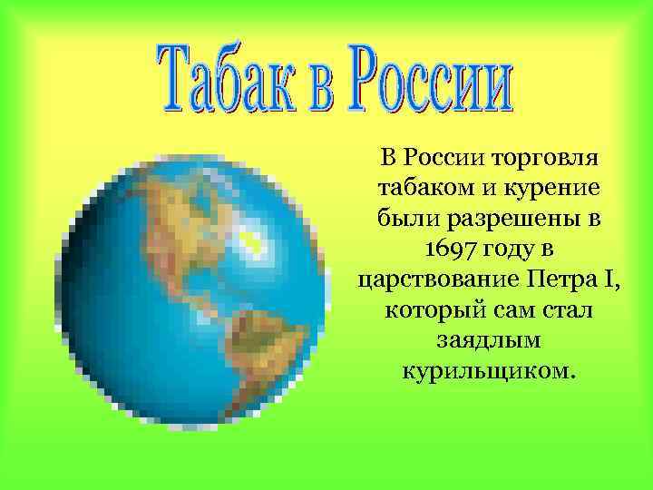 В России торговля табаком и курение были разрешены в 1697 году в царствование Петра