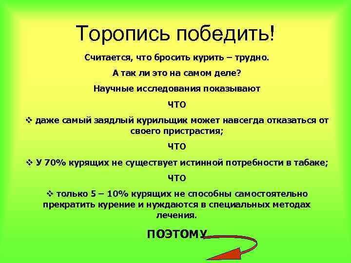 Торопись победить! Считается, что бросить курить – трудно. А так ли это на самом