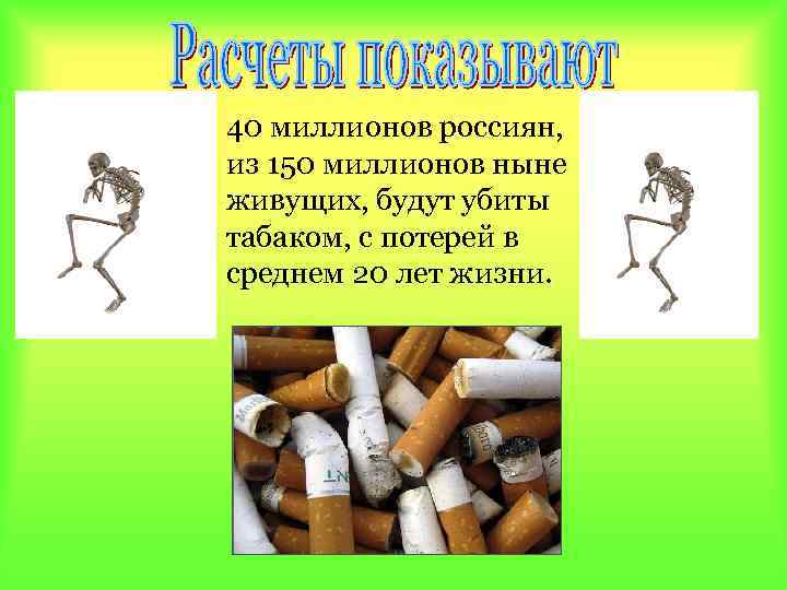 40 миллионов россиян, из 150 миллионов ныне живущих, будут убиты табаком, с потерей в