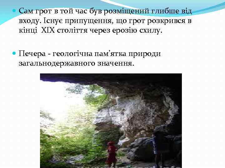  Сам грот в той час був розміщений глибше від входу. Існує припущення, що