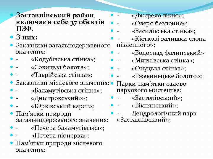  Заставнівський район включає в себе 37 обєктів ПЗФ. З них: Заказники загальнодержавного значення: