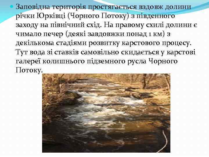  Заповідна територія простягається вздовж долини річки Юрківці (Чорного Потоку) з південного заходу на