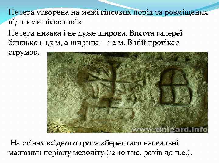 Печера утворена на межі гіпсових порід та розміщених під ними пісковиків. Печера низька і