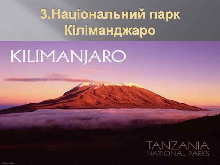 3. Національний парк Кіліманджаро 