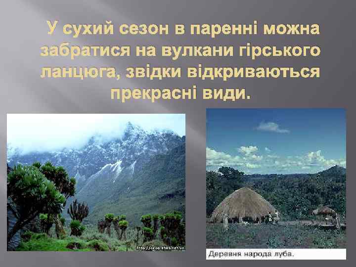 У сухий сезон в паренні можна забратися на вулкани гірського ланцюга, звідки відкриваються прекрасні