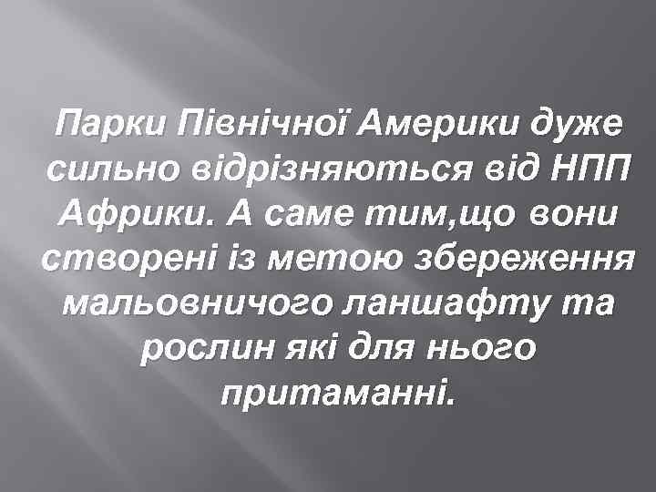 Парки Північної Америки дуже сильно відрізняються від НПП Африки. А саме тим, що вони