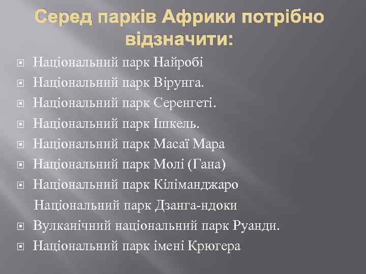 Серед парків Африки потрібно відзначити: Національний парк Найробі Національний парк Вірунга. Національний парк Серенгеті.