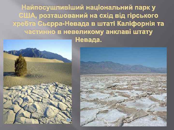 Найпосушливіший національний парк у США, розташований на схід від гірського хребта Сьєрра-Невада в штаті