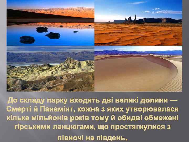 До складу парку входять дві великі долини — Смерті й Панамінт, кожна з яких