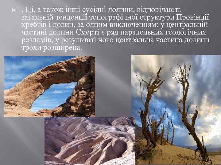  . Ці, а також інші сусідні долини, відповідають загальній тенденції топографічної структури Провінції