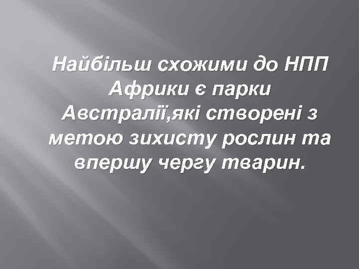 Найбільш схожими до НПП Африки є парки Австралії, які створені з метою зихисту рослин