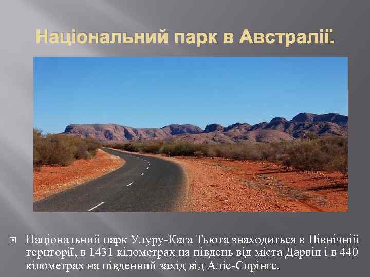 Національний парк в Австралії. Національний парк Улуру-Ката Тьюта знаходиться в Північній території, в 1431