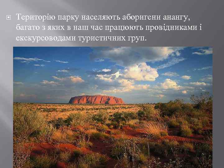  Територію парку населяють аборигени анангу, багато з яких в наш час працюють провідниками