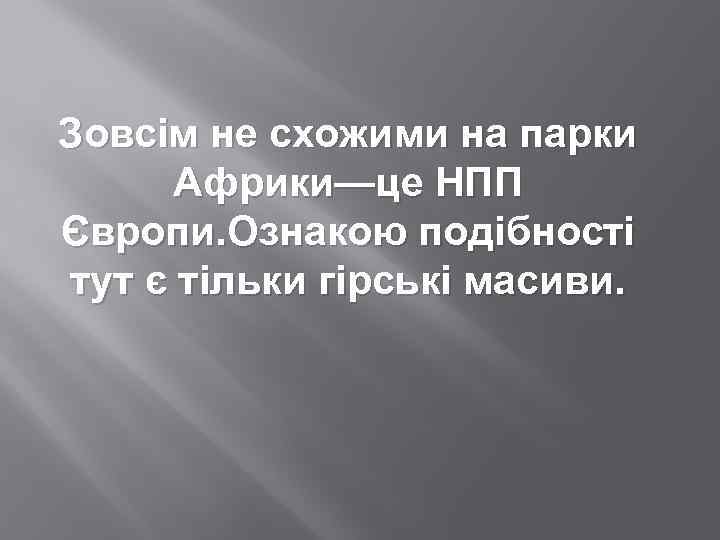 Зовсім не схожими на парки Африки—це НПП Європи. Ознакою подібності тут є тільки гірські