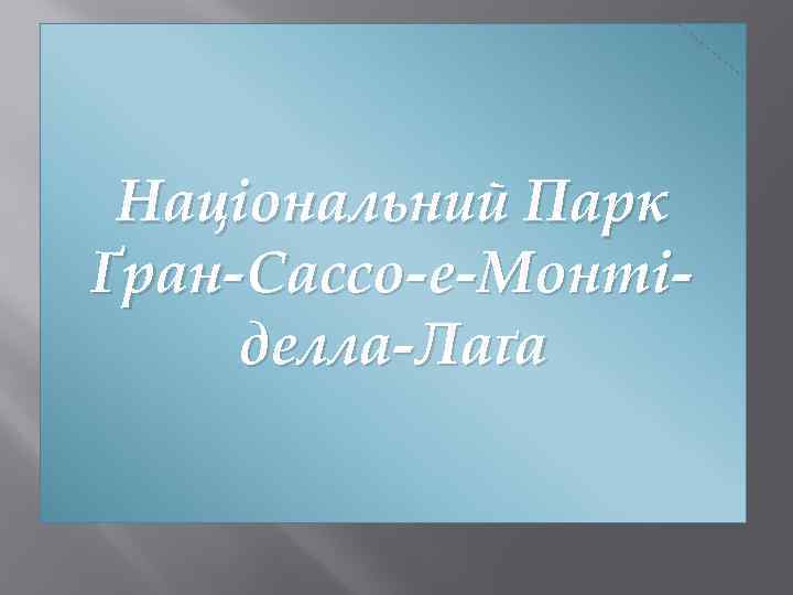 Національний Парк Ґран-Сассо-е-Монтіделла-Лаґа 