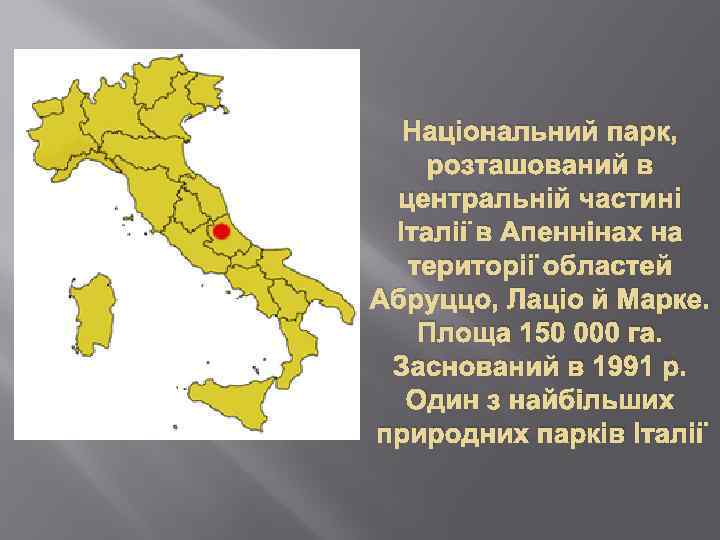 Національний парк, розташований в центральній частині Італії в Апеннінах на території областей Абруццо, Лаціо