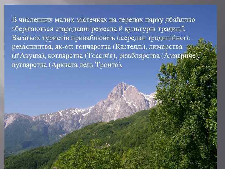 В численних малих містечках на теренах парку дбайливо зберігаються стародавні ремесла й культурні традиції.