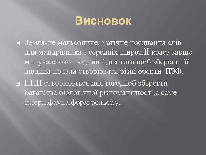 Висновок Земля-це мальовниче, магічне поєднання слів для мандрівника з середніх широт. ЇЇ краса завше