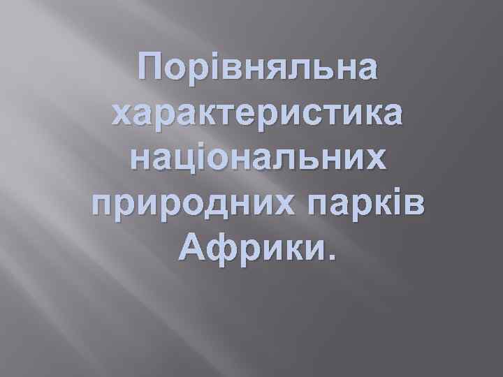 Порівняльна характеристика національних природних парків Африки. 