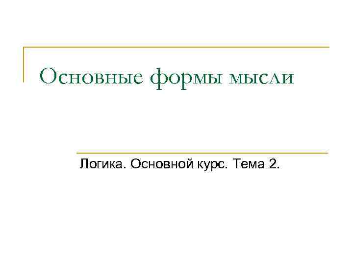 Основные формы мысли Логика. Основной курс. Тема 2. 