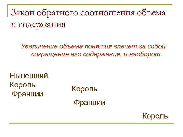 Закон обратного соотношения объема и содержания Увеличение объема понятия влечет за собой сокращение его