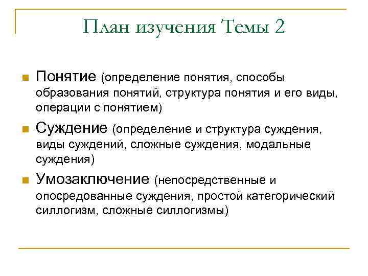 План изучения Темы 2 n Понятие (определение понятия, способы образования понятий, структура понятия и